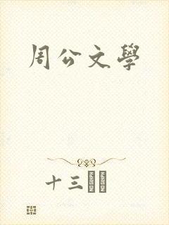 周公文学