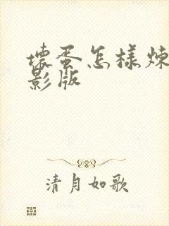 坏蛋怎样炼成电影版