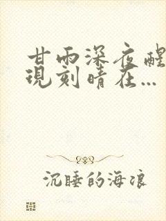 甘雨深夜醒来发现刻晴在...