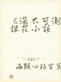 《深不可测》金银花小说