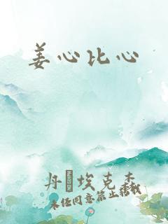 姜心比心