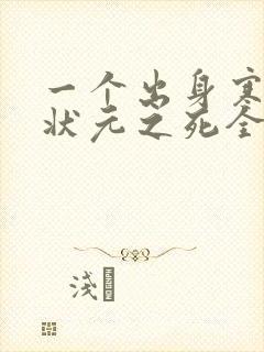 一个出身寒门的状元之死全文