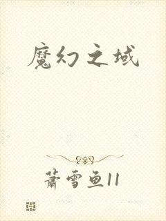 魔幻之域