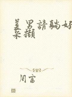 美男请躺好任珺采撷