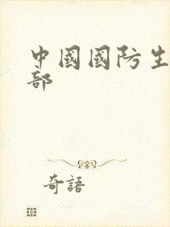 中国国防生第二部