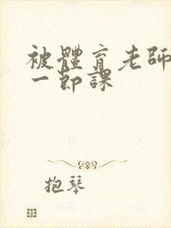 被体育老师c了一节课