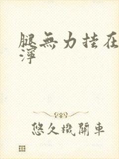 腿无力挂在肩泥泞