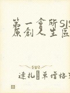 第一会所SIS原创人生区