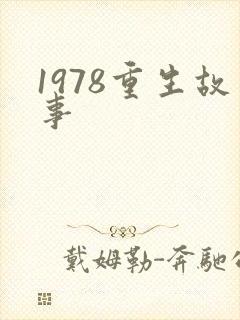 1978重生故事
