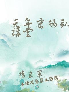 天年密码弘医大讲堂