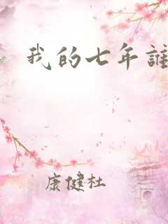 我的七年谁的痒