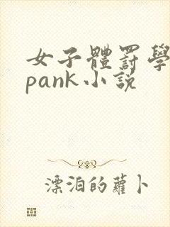 女子体罚学院spank小说