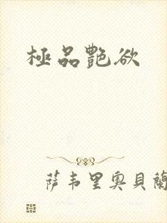 极品艳欲