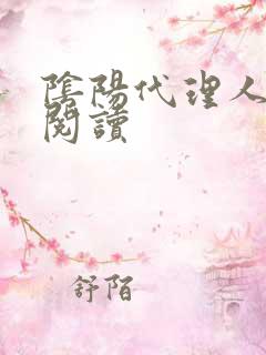 阴阳代理人全文阅读