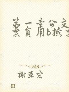 第一章公交车售票员用b检票