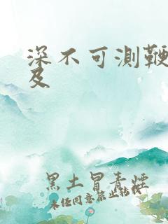 深不可测鞭长莫及