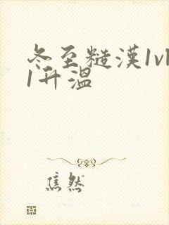 冬至糙汉1vl1升温