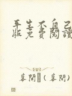 平生不自己完整版免费阅读