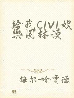 给我C1V1娱乐圈林漠