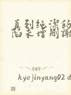 直到纯洁的你沦陷未增删谢谢