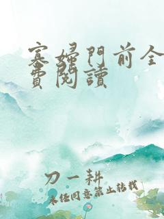 寡妇门前全文免费阅读