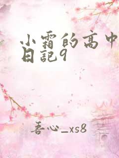 小霜的高中成长日记9