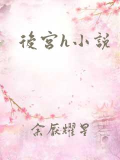 后宫h小说