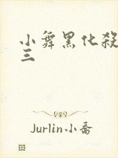 小舞黑化杀了唐三