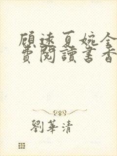 顾远夏婉全文免费阅读书香阁