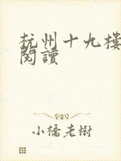 杭州十九楼女性阅读