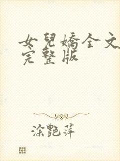 女儿娇全文免费完整版