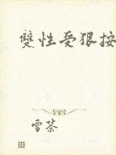 双性受狠按下去