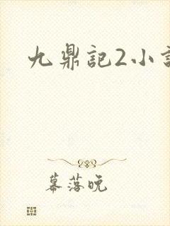 九鼎记2小说