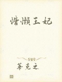 慵懒王妃