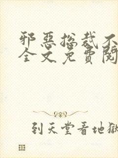 邪恶总裁不好惹全文免费阅读