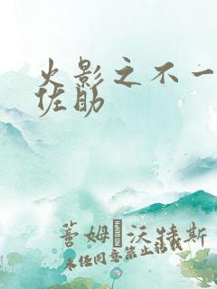 火影之不一样的佐助