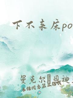 下不来床po