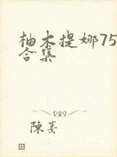 柚木提娜75部合集