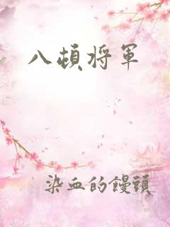 八顿将军
