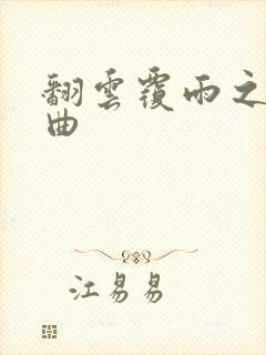 翻云覆雨之逐艳曲