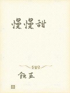 慢慢甜