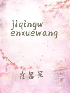 jiqingwenxuewang