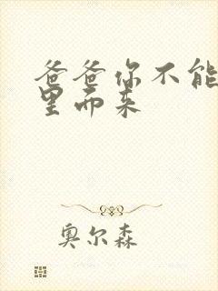 爸爸你不能谢在里面来