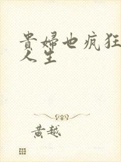 贵妇也疯狂智慧人生