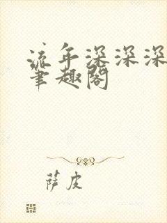流年深深深几许笔趣阁