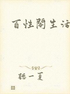 百性阁生活情感
