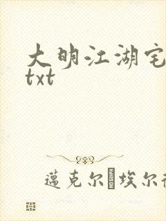 大明江湖宅女记txt