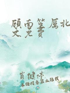 顾南笙厉北城全文免费