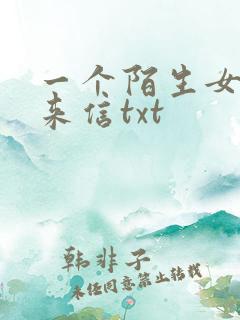 一个陌生女人的来信txt
