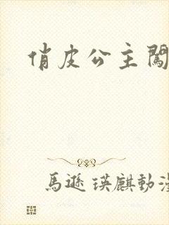 俏皮公主闯校园